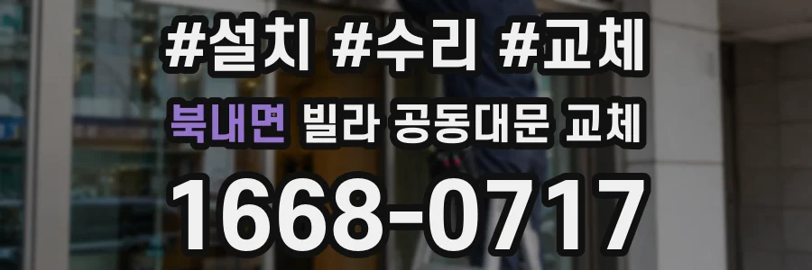북내면 빌라 공동대문 교체