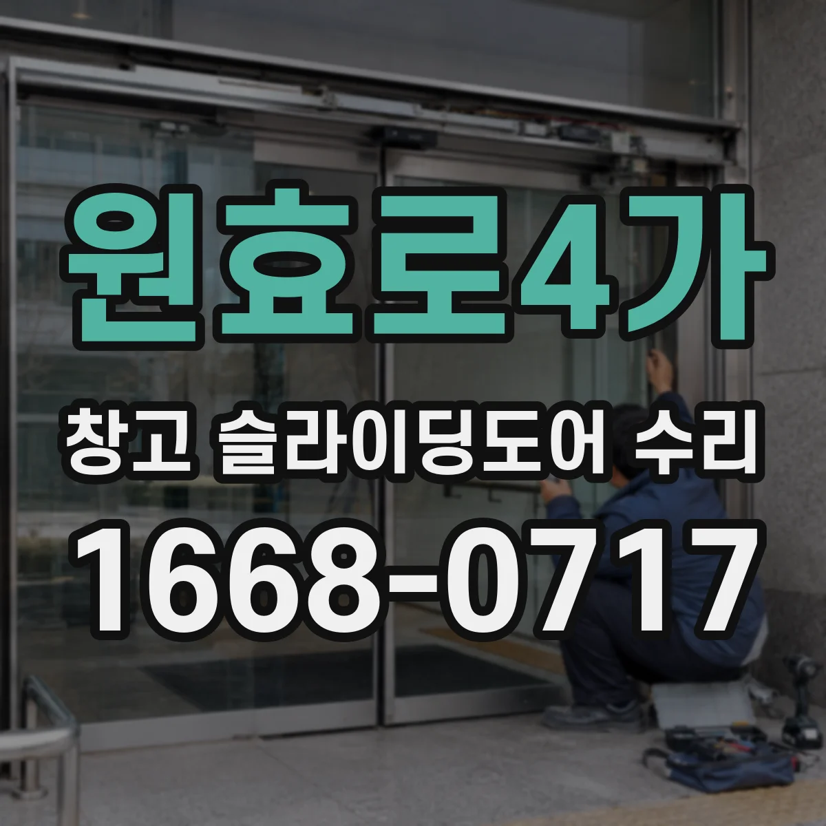 원효로4가 창고 슬라이딩도어 수리