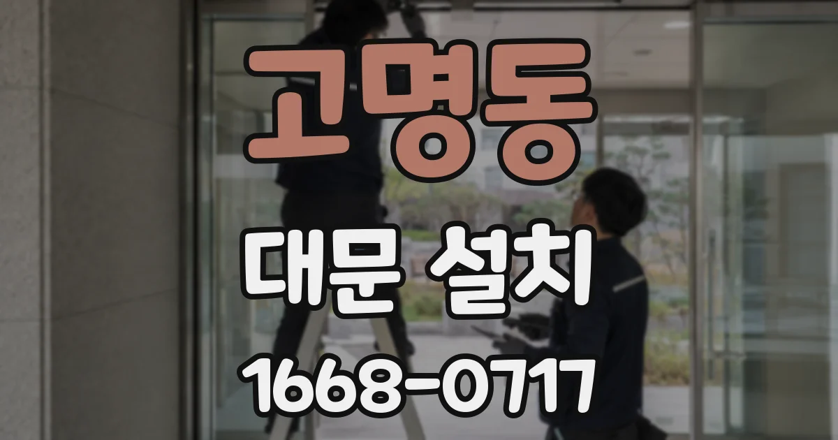 고명동 대문 설치