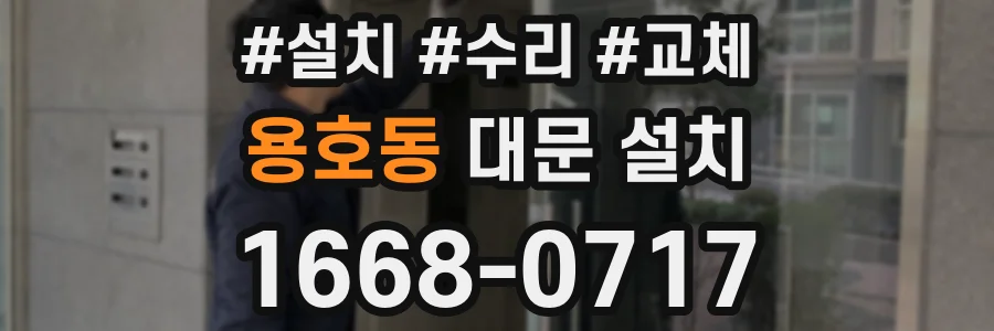 용호동 대문 설치