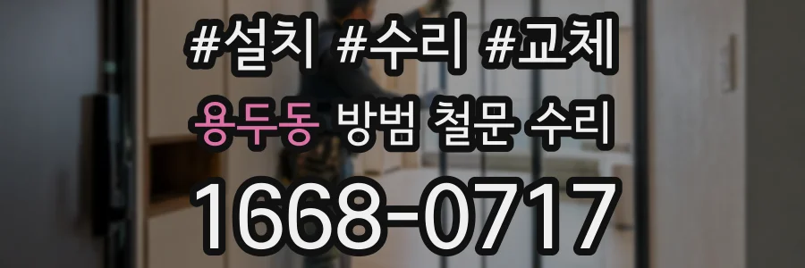 용두동 방범 철문 수리