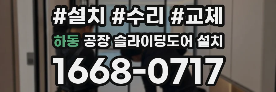 하동 공장 슬라이딩도어 설치