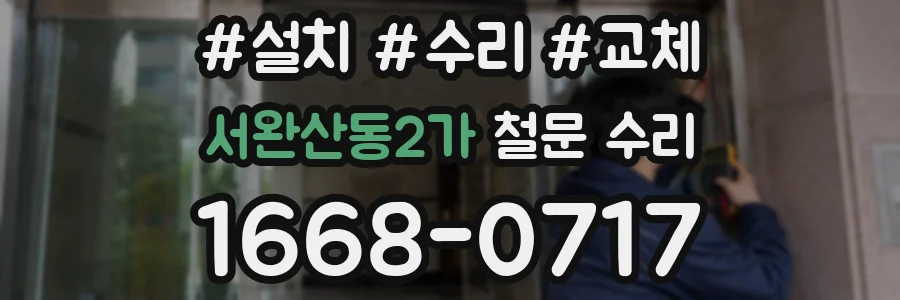 서완산동2가 철문 수리
