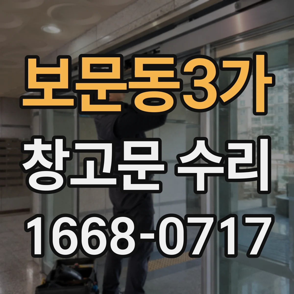 보문동3가 창고문 수리