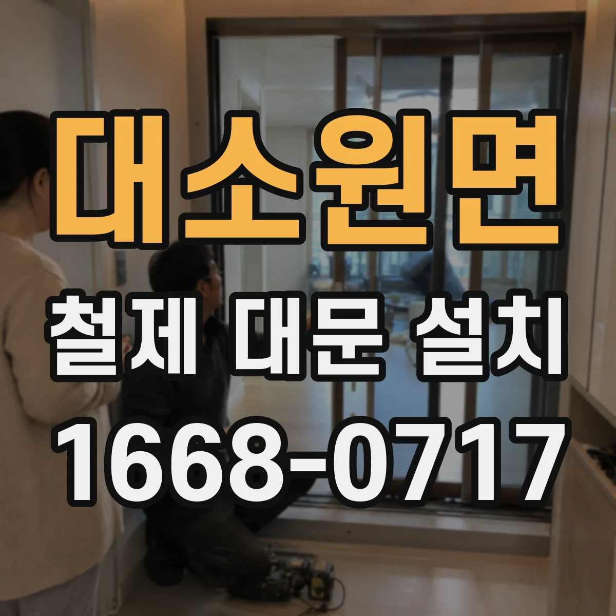 대소원면 철제 대문 설치