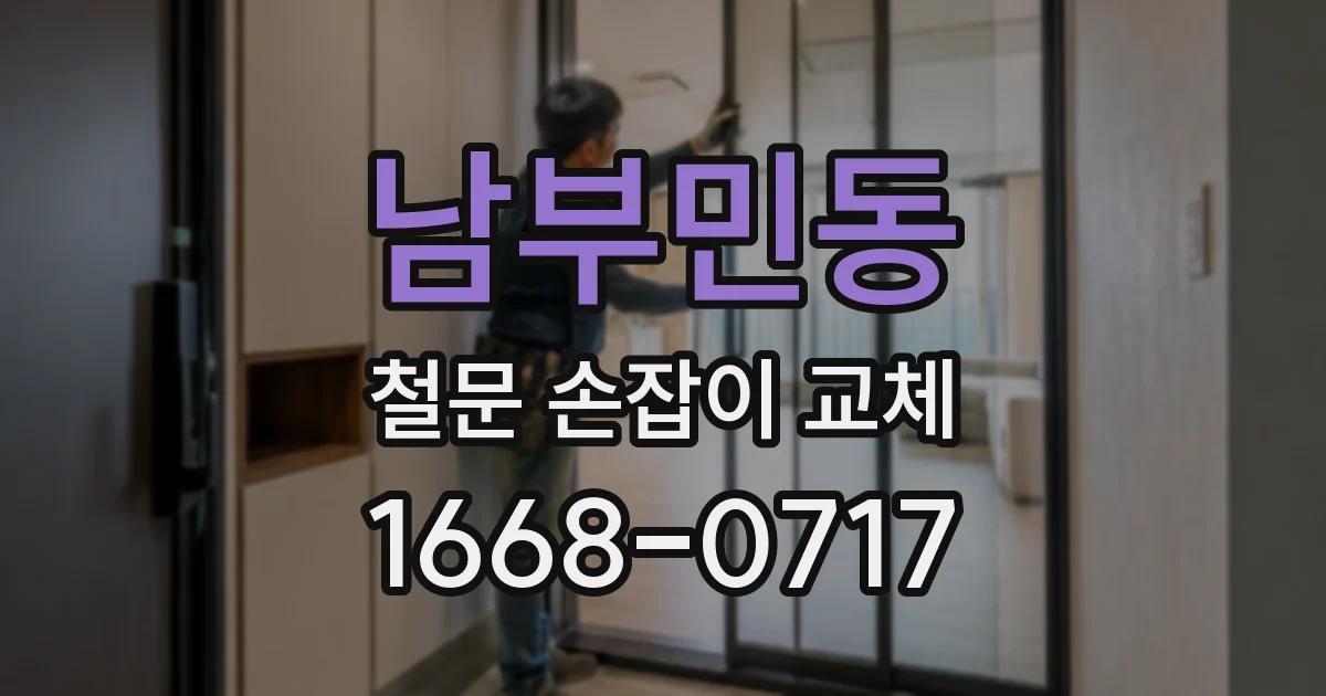 남부민동 철문 손잡이 교체