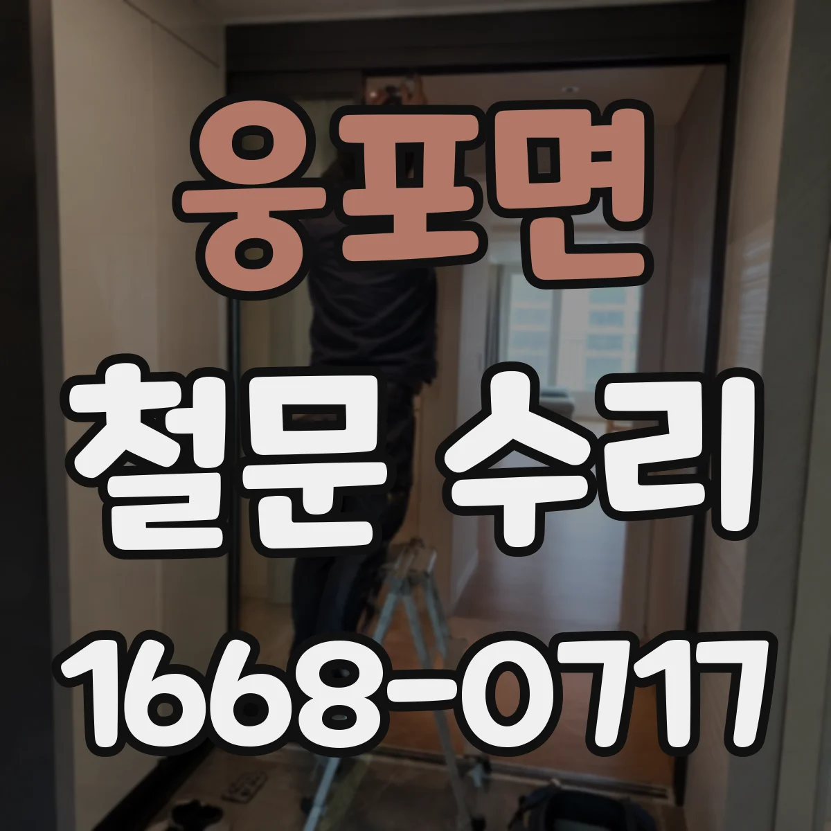 웅포면 철문 수리