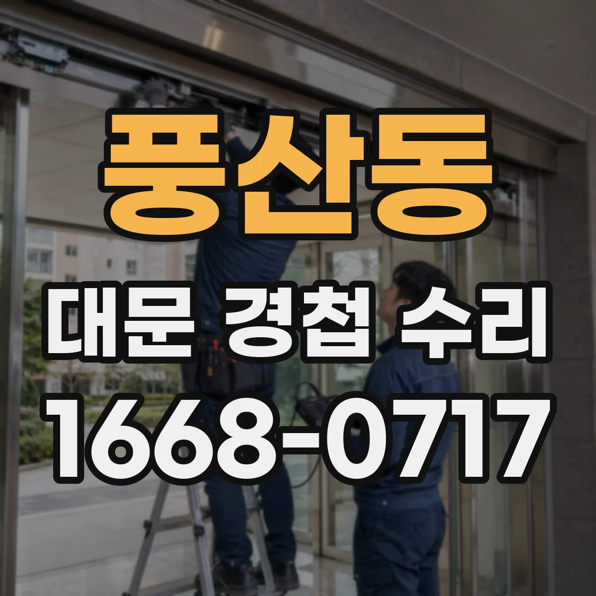 풍산동 대문 경첩 수리