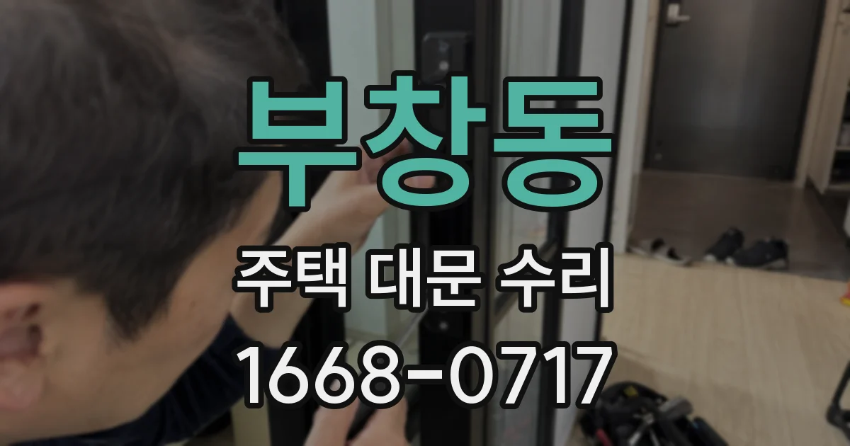 부창동 주택 대문 수리