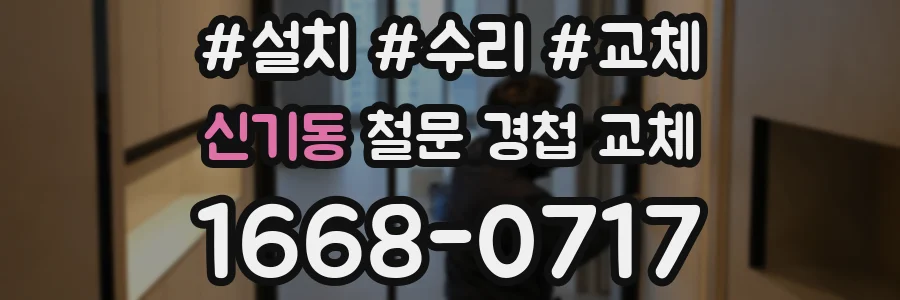신기동 철문 경첩 교체