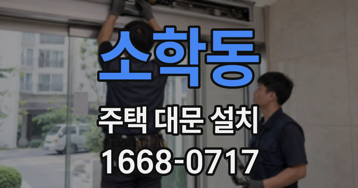 소학동 주택 대문 설치