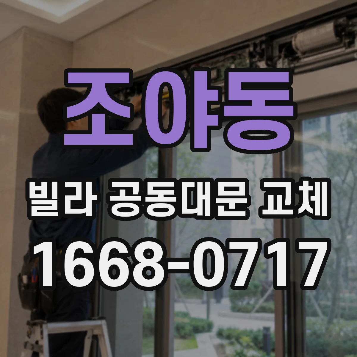 조야동 빌라 공동대문 교체