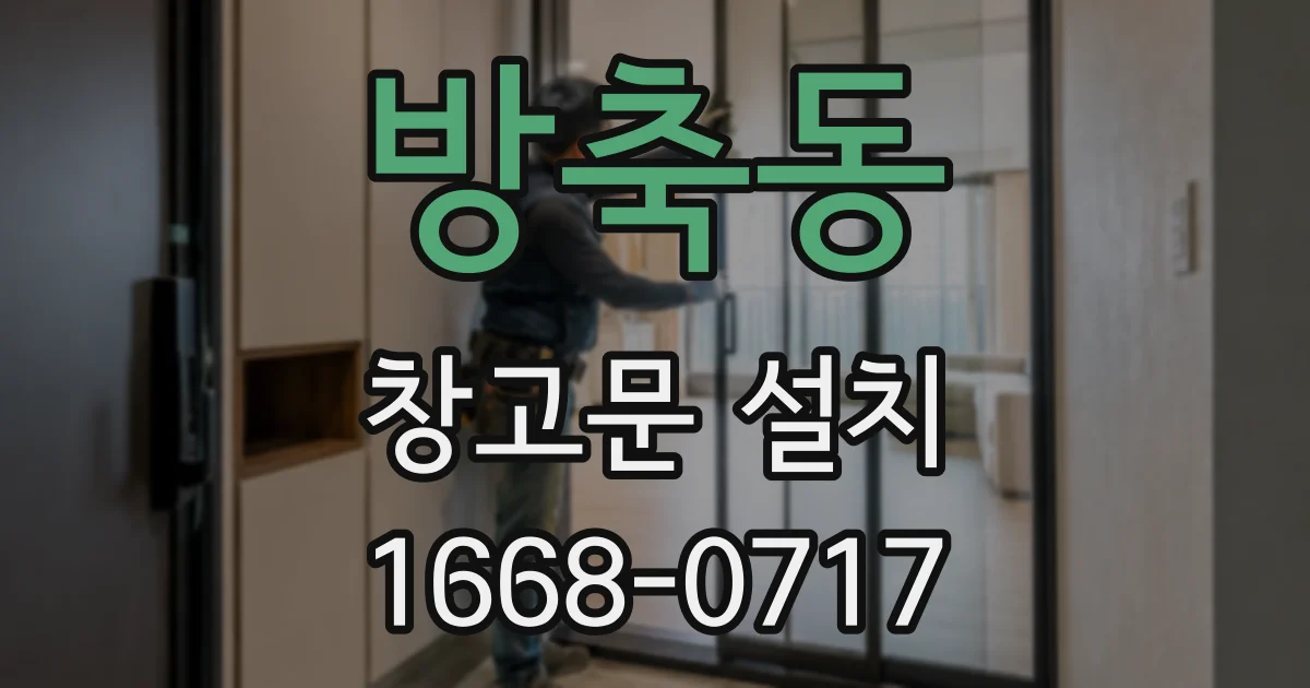 방축동 창고문 설치