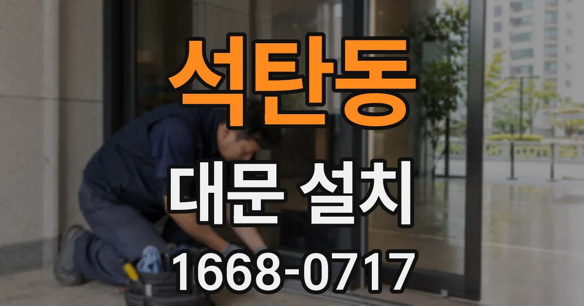 석탄동 대문 설치