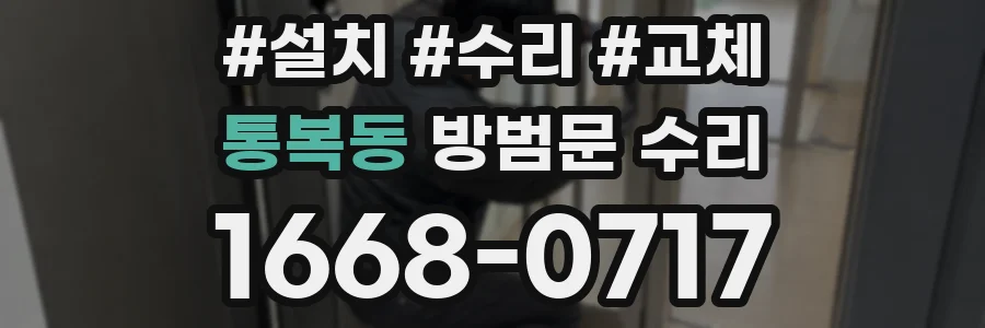 통복동 방범문 수리