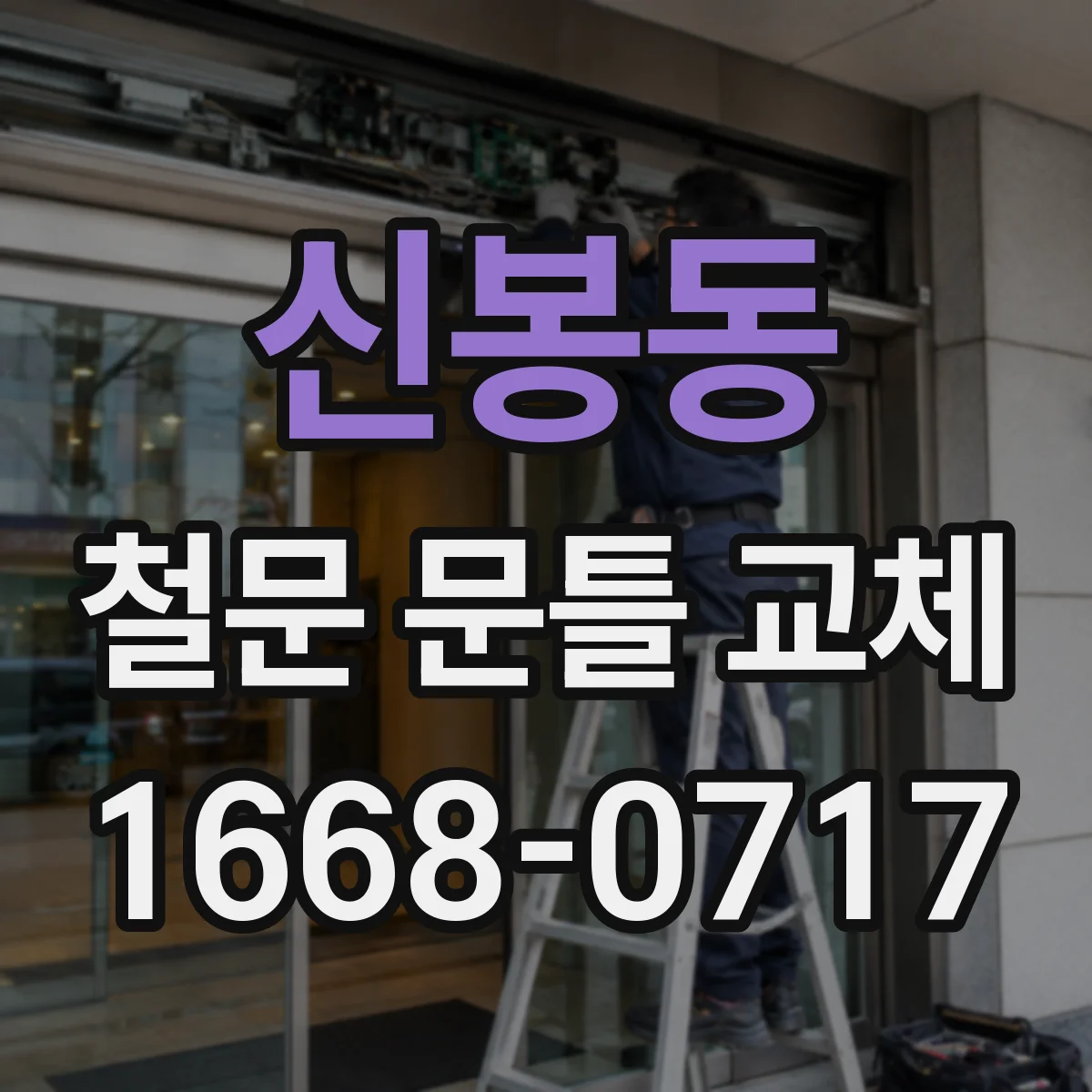 신봉동 철문 문틀 교체