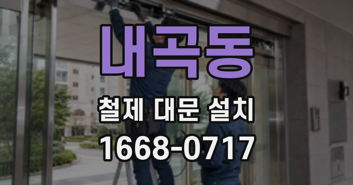내곡동 철제 대문 설치