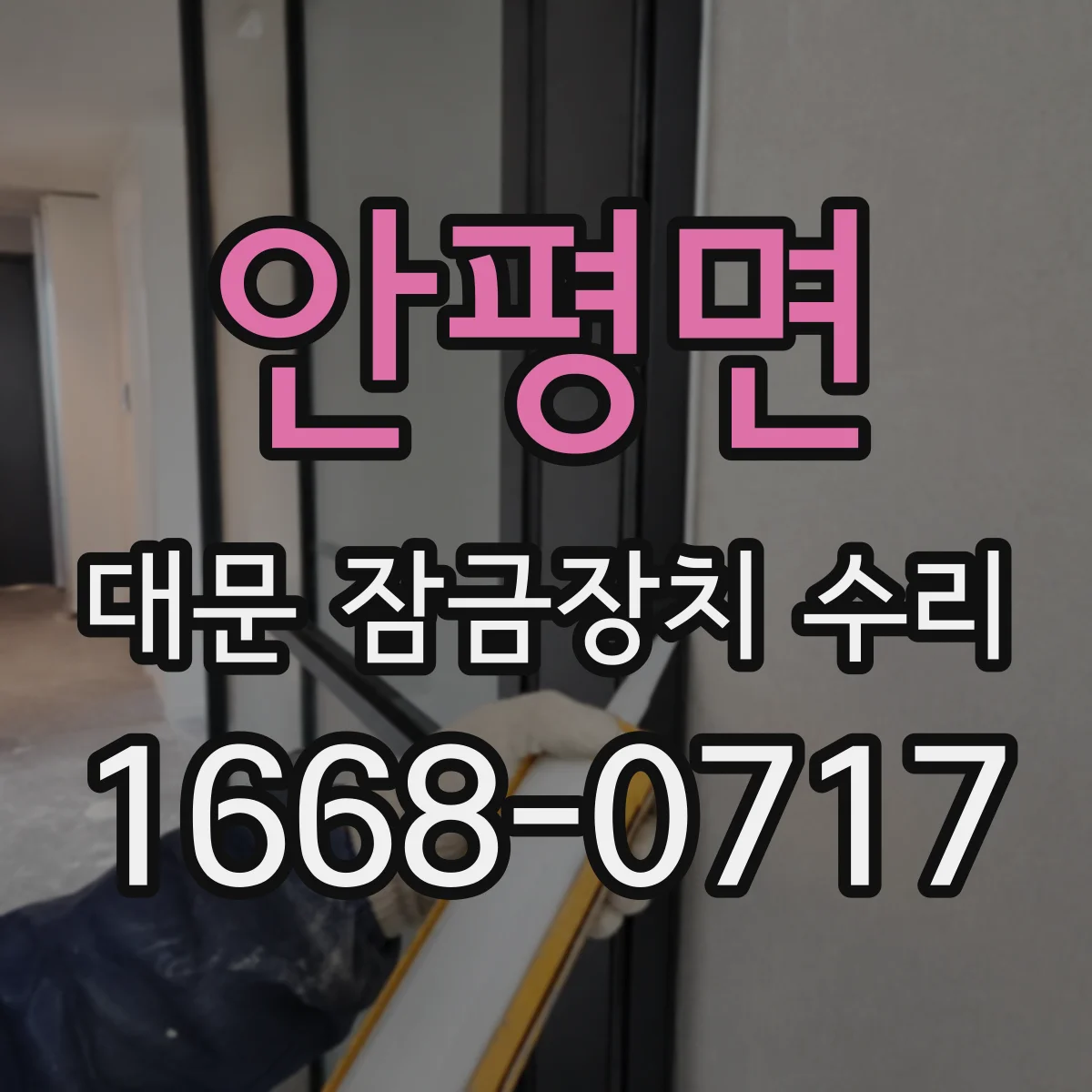 안평면 대문 잠금장치 수리