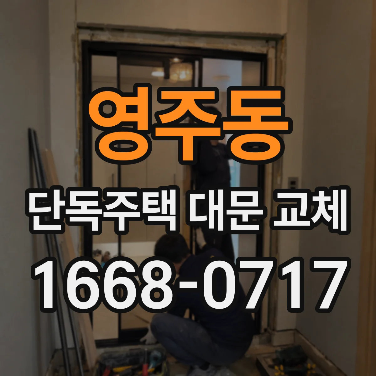 영주동 단독주택 대문 교체
