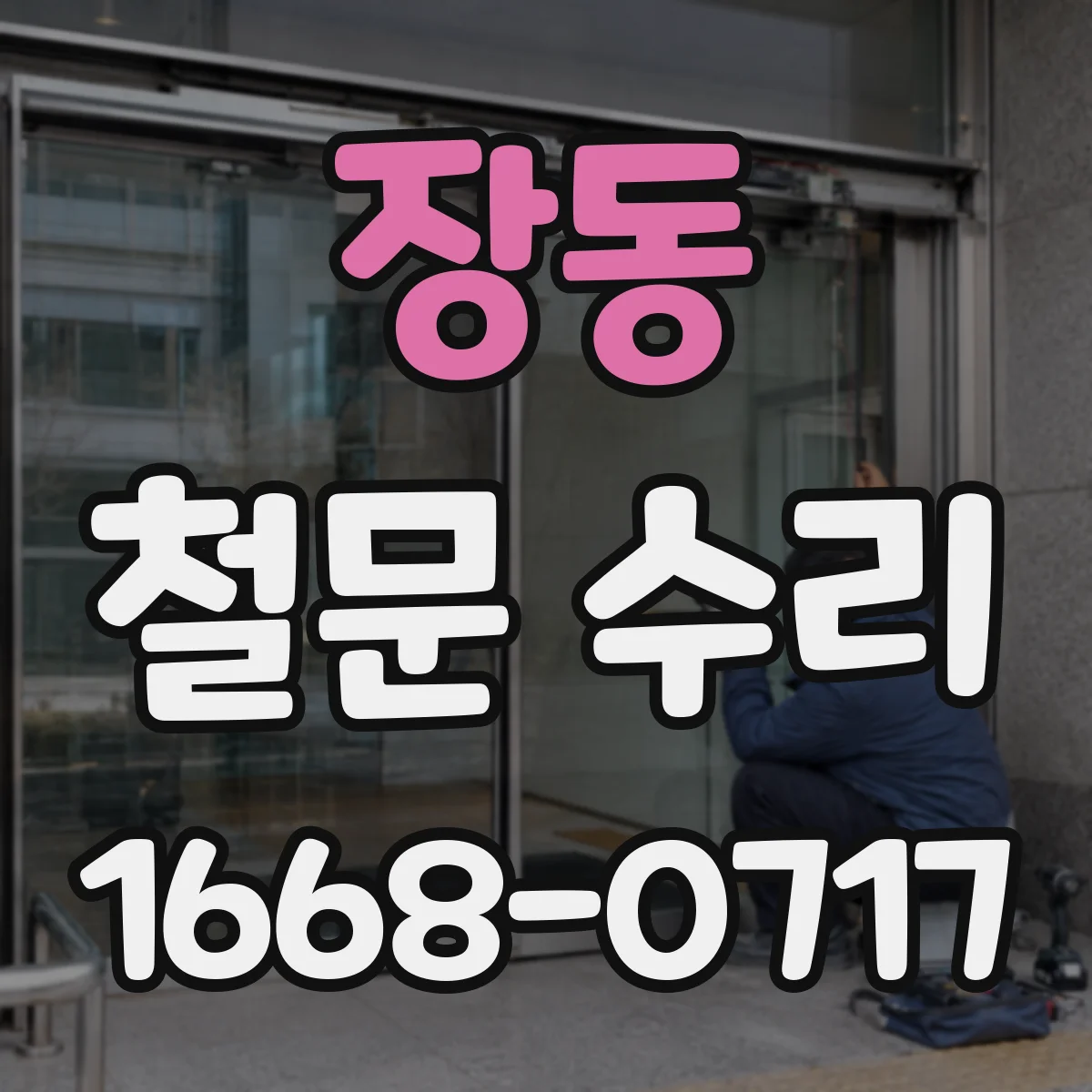 장동 철문 수리