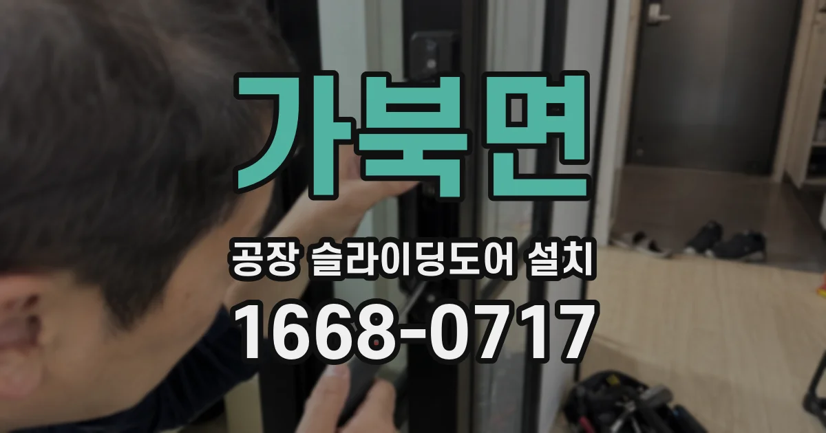 가북면 공장 슬라이딩도어 설치