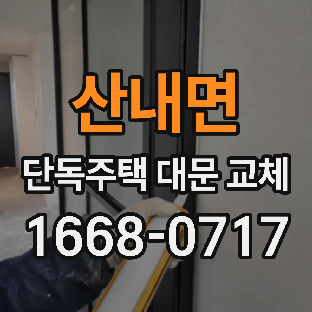 산내면 단독주택 대문 교체