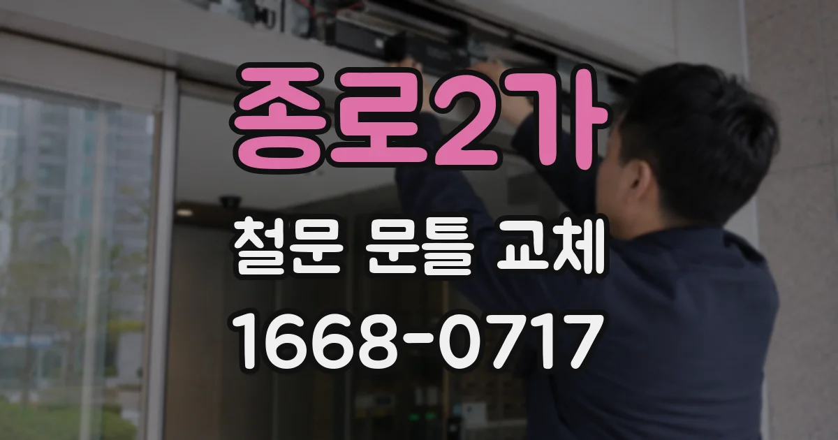 종로2가 철문 문틀 교체