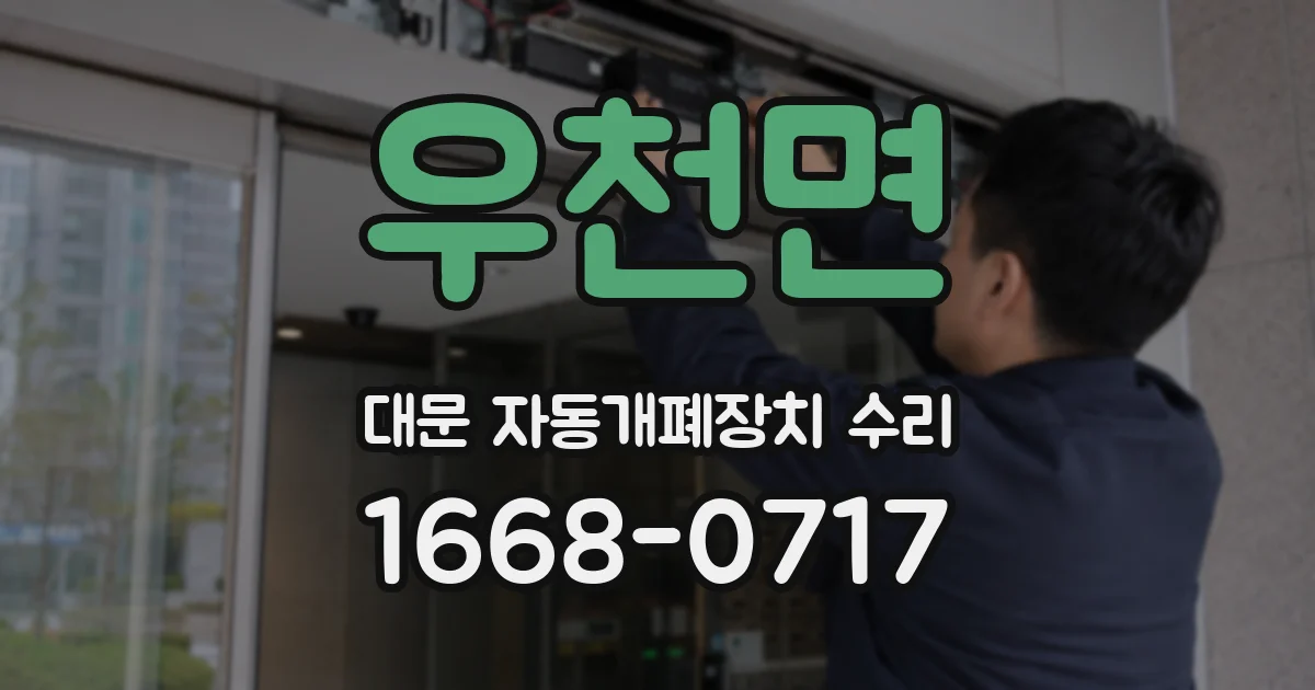 우천면 대문 자동개폐장치 수리