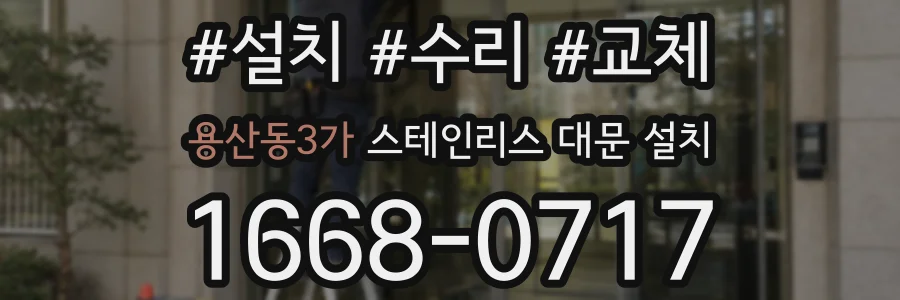 용산동3가 스테인리스 대문 설치
