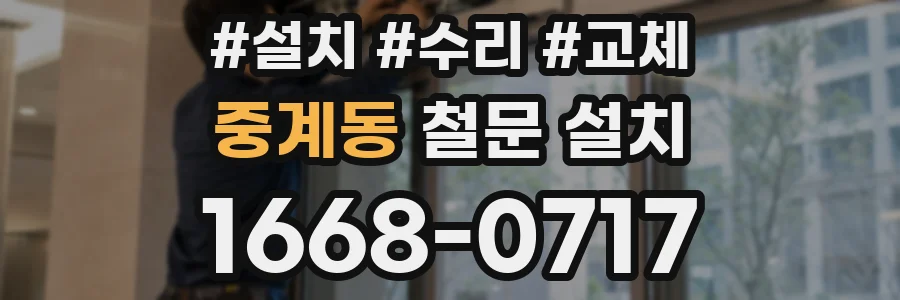 중계동 철문 설치