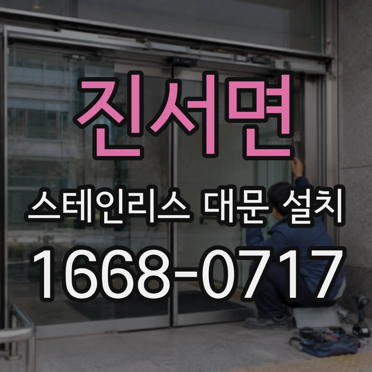 진서면 스테인리스 대문 설치