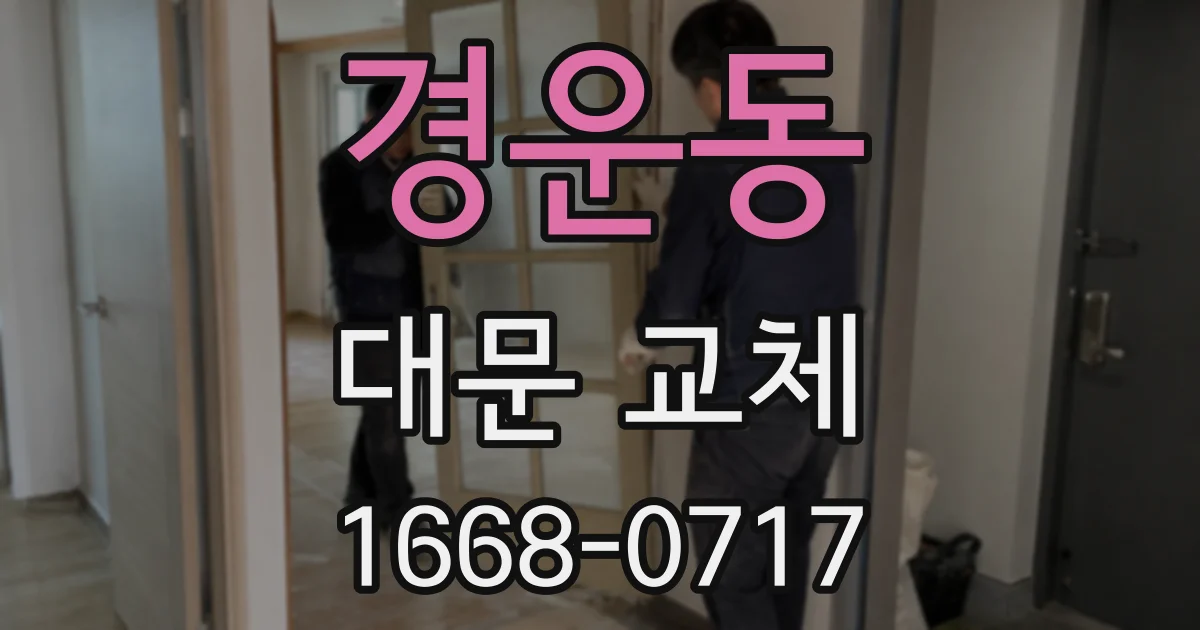 경운동 대문 교체