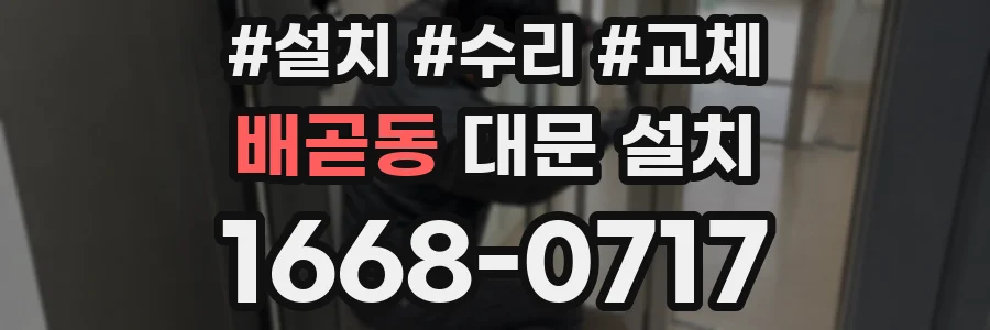 배곧동 대문 설치