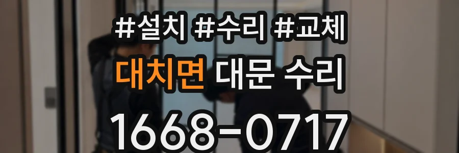 대치면 대문 수리