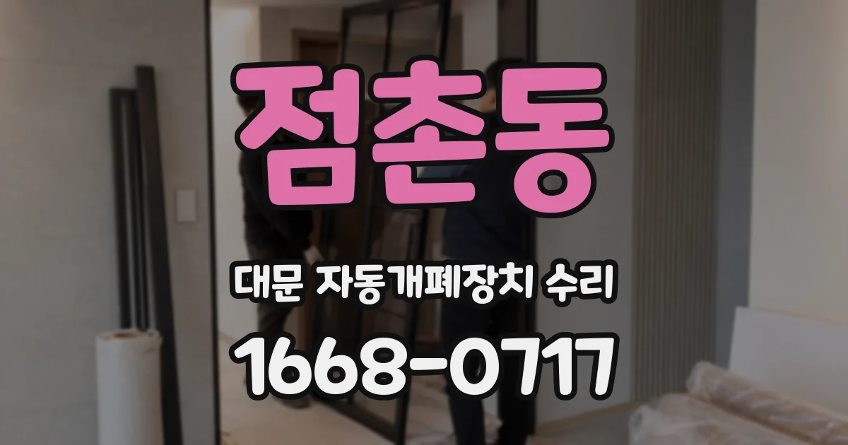 점촌동 대문 자동개폐장치 수리