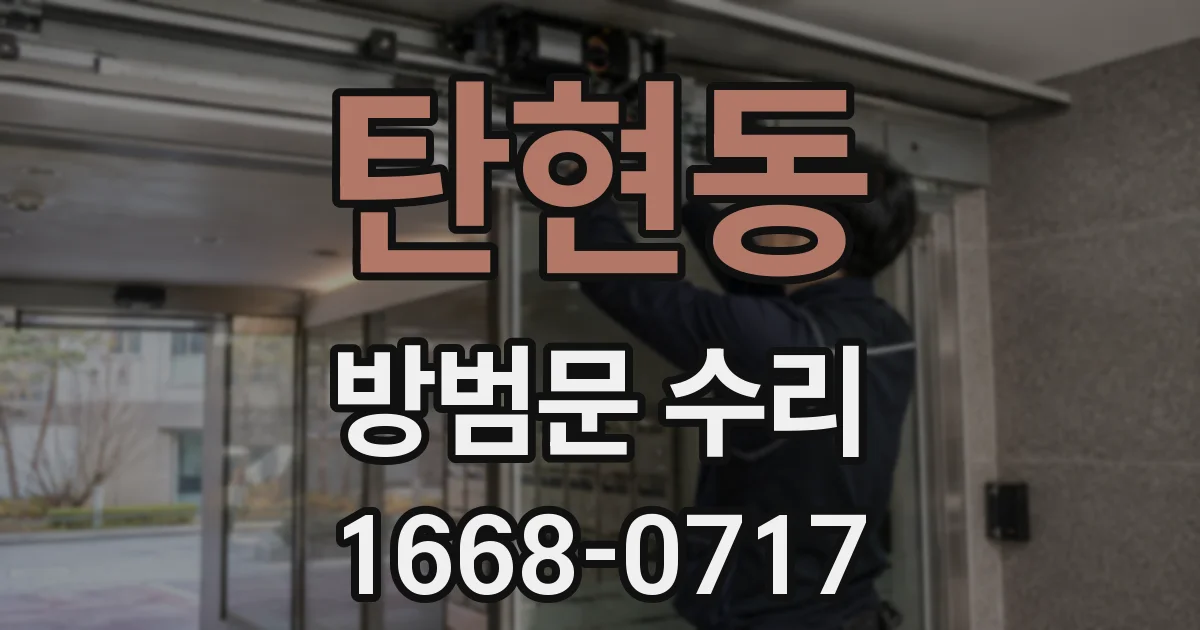 탄현동 방범문 수리