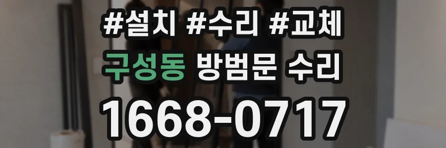 구성동 방범문 수리