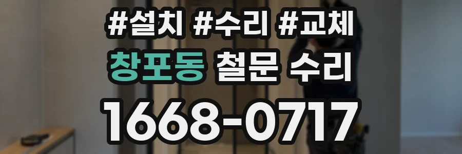 창포동 철문 수리