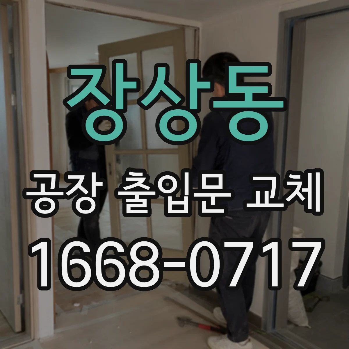장상동 공장 출입문 교체