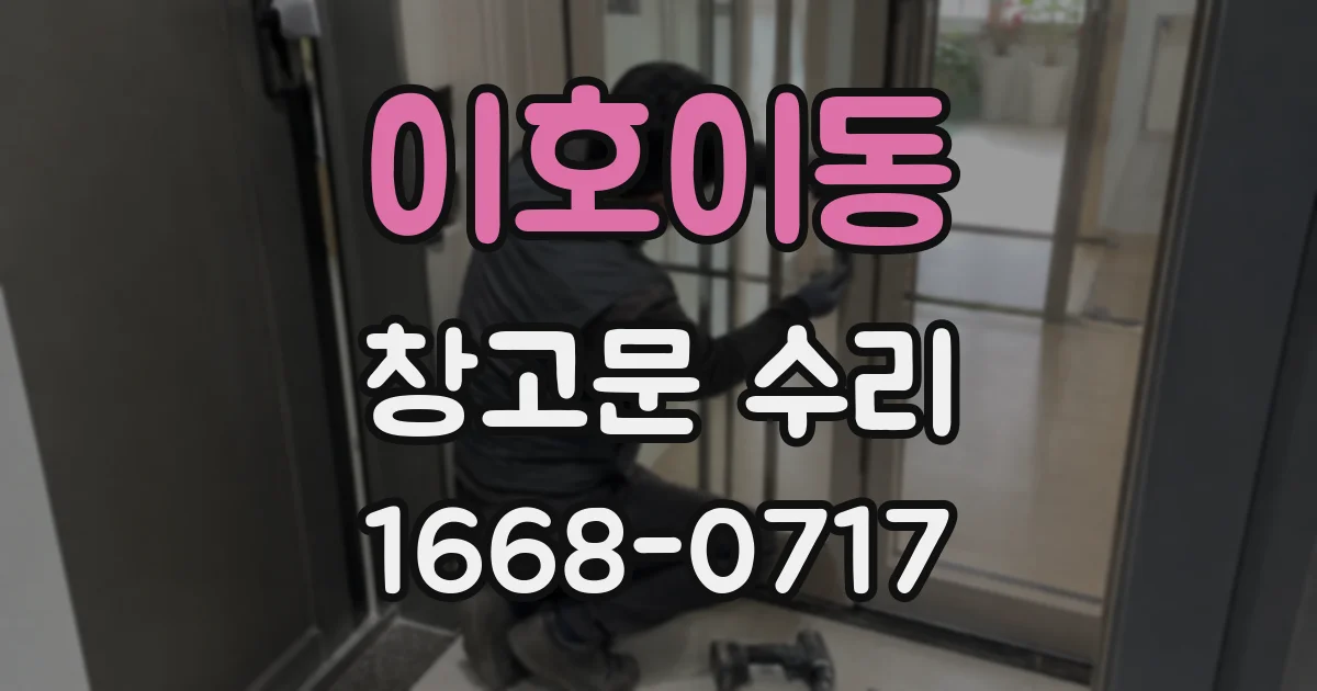 이호이동 창고문 수리