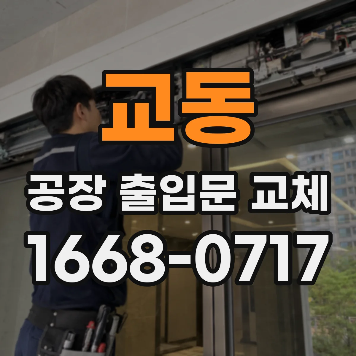 교동 공장 출입문 교체