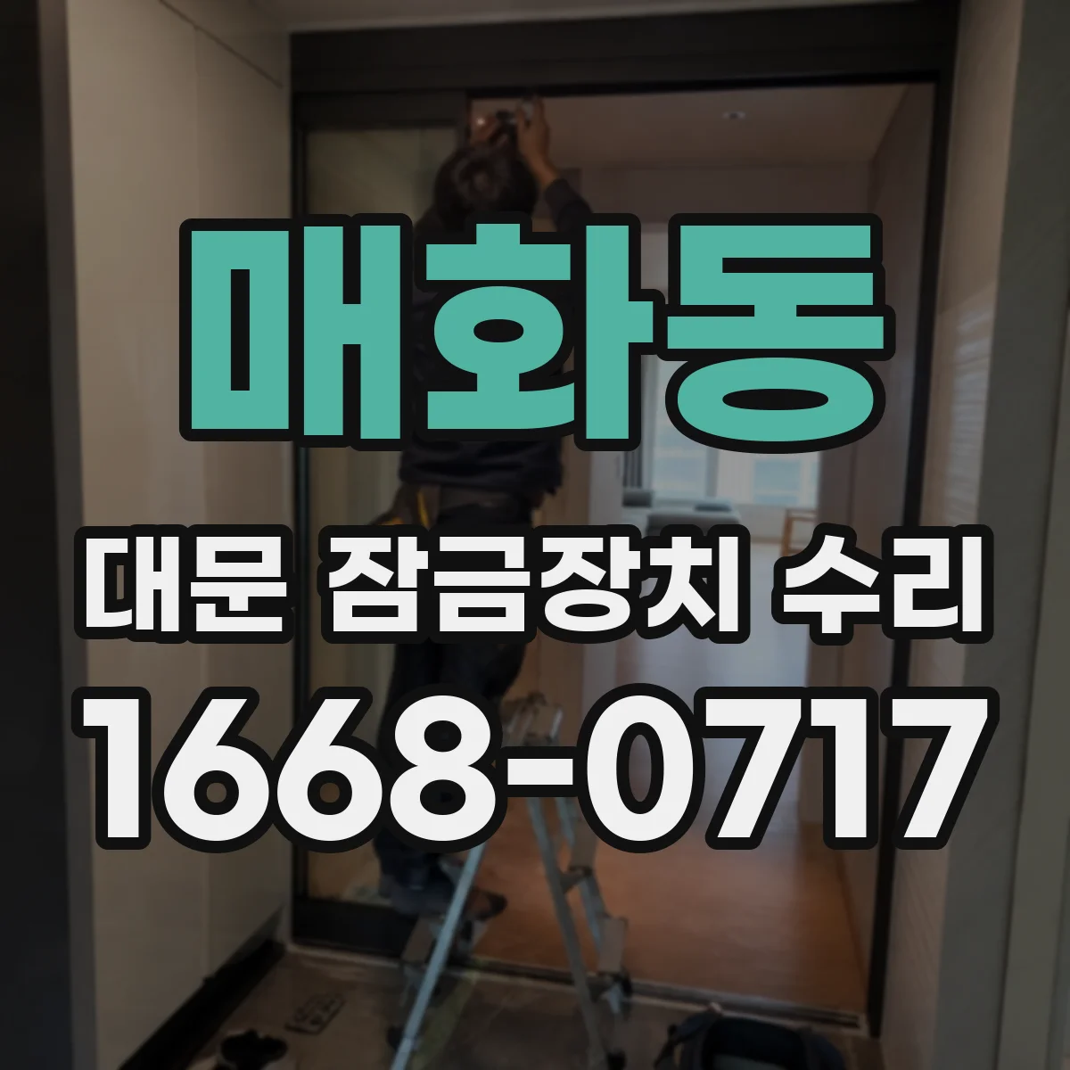 매화동 대문 잠금장치 수리