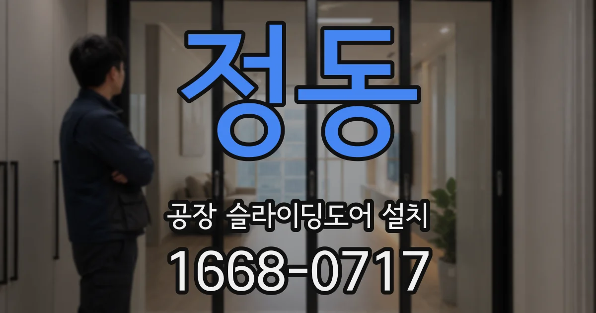 정동 공장 슬라이딩도어 설치