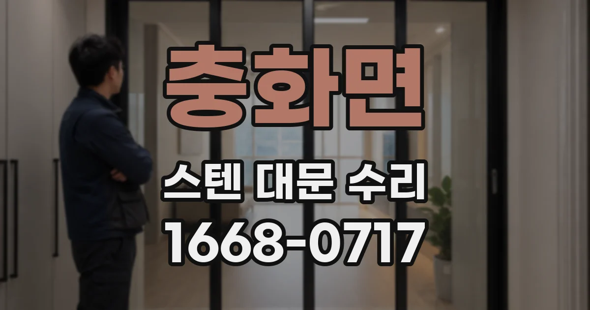충화면 스텐 대문 수리