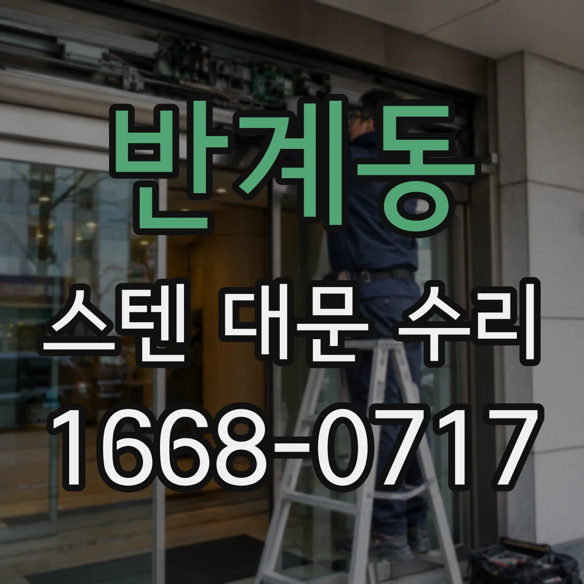반계동 스텐 대문 수리