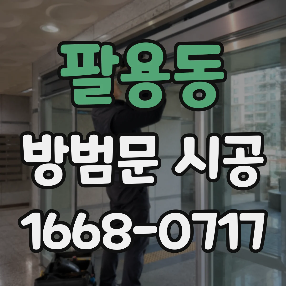 팔용동 방범문 시공