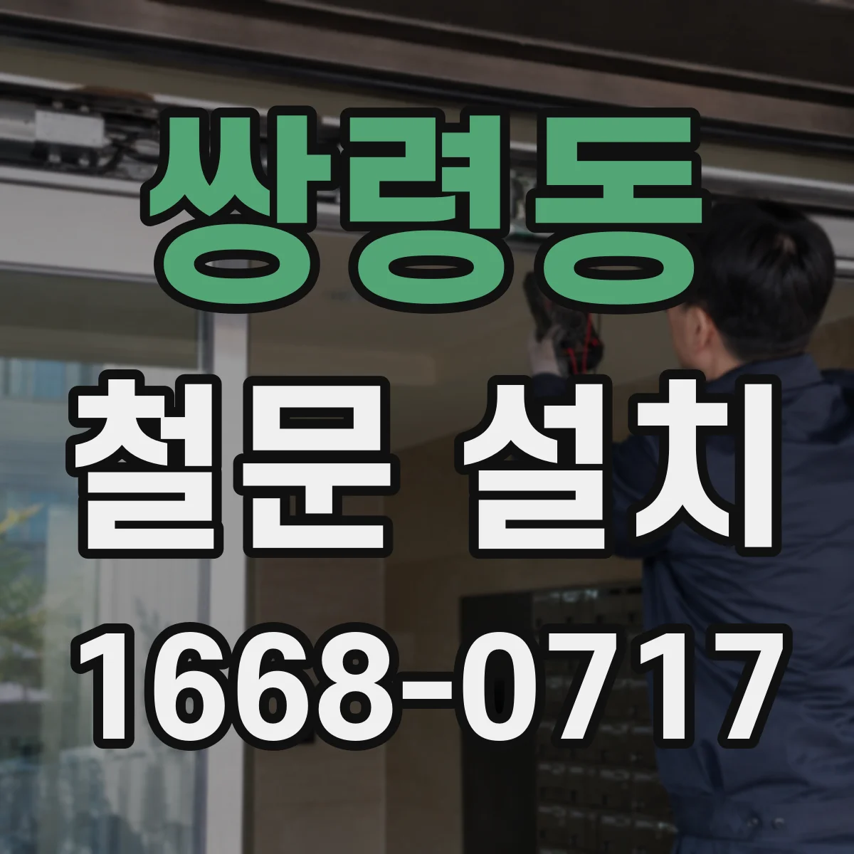 쌍령동 철문 설치