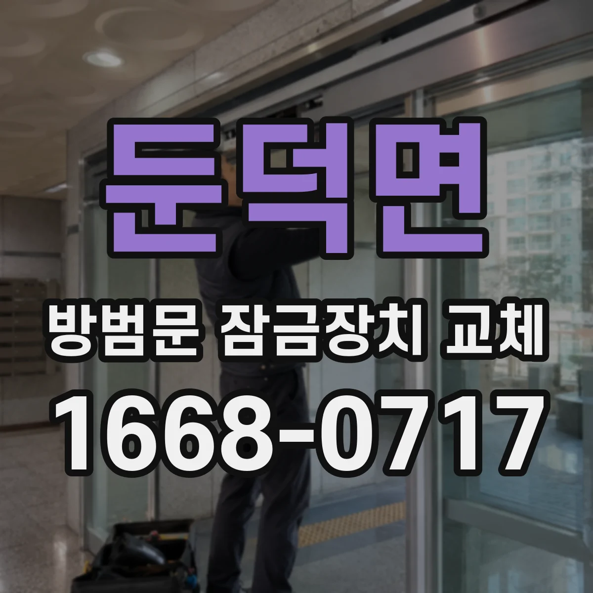 둔덕면 방범문 잠금장치 교체