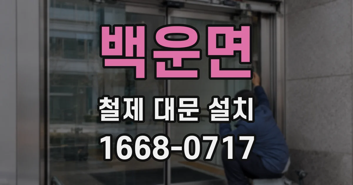 백운면 철제 대문 설치