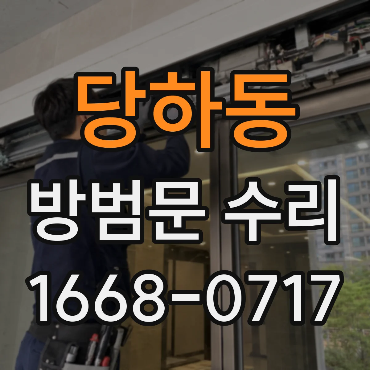 당하동 방범문 수리
